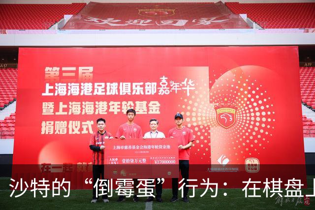 沙特的“倒霉蛋”行为：在棋盘上自摆乌龙