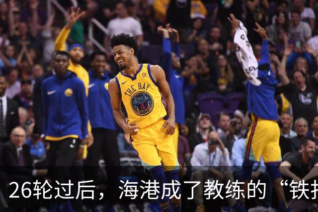 26轮过后，海港成了教练的“铁打堡垒”！